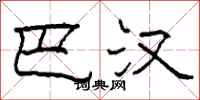 柯春海巴汉隶书怎么写