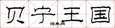 柯春海贝宁王国隶书怎么写