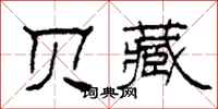柯春海贝藏隶书怎么写