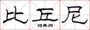 柯春海比丘尼隶书怎么写