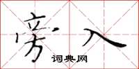 黄华生旁入楷书怎么写
