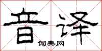 柯春海音译隶书怎么写