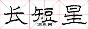 柯春海长短星隶书怎么写
