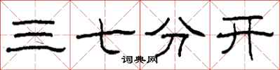 柯春海三七分开隶书怎么写