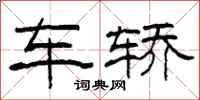 柯春海车轿隶书怎么写