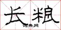 柯春海长粮隶书怎么写