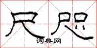 柯春海尺咫隶书怎么写