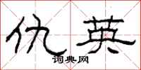 柯春海仇英隶书怎么写