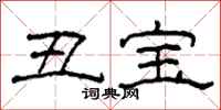 柯春海丑宝隶书怎么写