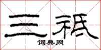 柯春海三祇隶书怎么写