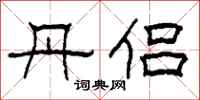 柯春海丹侣隶书怎么写