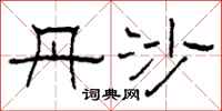 柯春海丹沙隶书怎么写