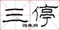 柯春海三停隶书怎么写