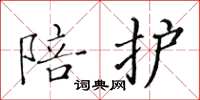 黄华生陪护楷书怎么写