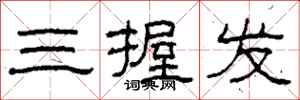 柯春海三握发隶书怎么写