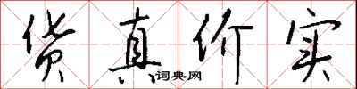 钱沛云货真价实行书怎么写