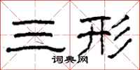 柯春海三形隶书怎么写