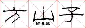 柯春海方山子隶书怎么写