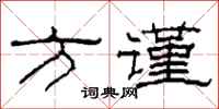 柯春海方谨隶书怎么写