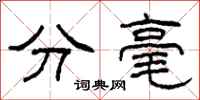 柯春海分毫隶书怎么写