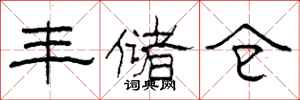 柯春海丰储仓隶书怎么写