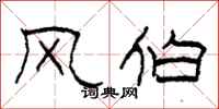 柯春海风伯隶书怎么写
