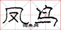柯春海凤鸟隶书怎么写