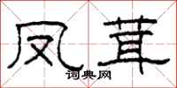 柯春海凤茸隶书怎么写