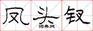 柯春海凤头钗隶书怎么写