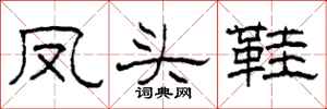 柯春海凤头鞋隶书怎么写