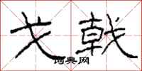 柯春海戈戟隶书怎么写