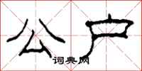 柯春海公户隶书怎么写