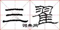 柯春海三翟隶书怎么写
