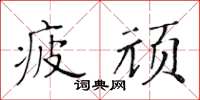 黄华生疲顽楷书怎么写