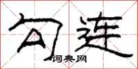 柯春海勾连隶书怎么写