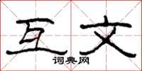 柯春海互文隶书怎么写