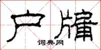 柯春海户牖隶书怎么写