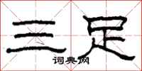 柯春海三足隶书怎么写
