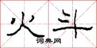 柯春海火斗隶书怎么写