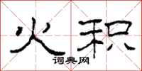 柯春海火积隶书怎么写