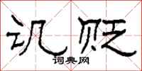 柯春海讥贬隶书怎么写