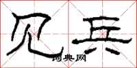 柯春海见兵隶书怎么写