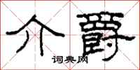 柯春海介爵隶书怎么写