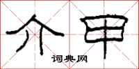 柯春海介甲隶书怎么写