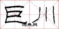 柯春海巨川隶书怎么写