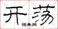 柯春海开荡隶书怎么写
