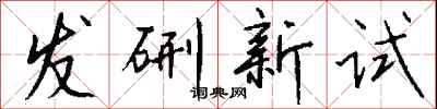 钱沛云发硎新试行书怎么写