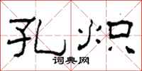 柯春海孔炽隶书怎么写