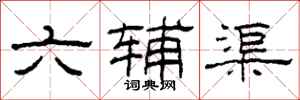 柯春海六辅渠隶书怎么写