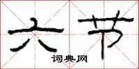 柯春海六节隶书怎么写